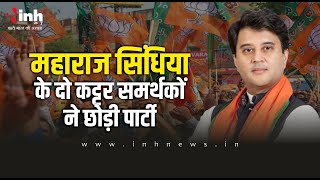 Jyotiraditya Scindia को झटका! BJP के दो बड़े नेताओं ने छोड़ दिया पार्टी का साथ | MP Election 2023