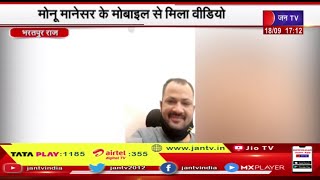 Bharatpur News | मोनू मानेसर के मोबाइल से मिला वीडियो,मोनू मानेसर और लॉरेंस की बातचीत का वीडियो चैट