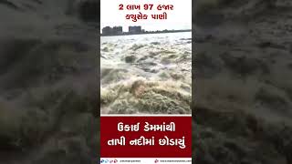 2 લાખ 97 હાજર ક્યુસેક પાણી ઉકાઈ ડેમમાંથી તાપી નદીમાં છોડાયું  | MantavyaNews