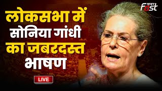????Live || Lok Sabha में Sonia Gandhi का जबरदस्त भाषण || women reservation bill || KHABAR FAST