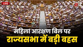 ????Live || Rajya Sabha में पेश होगा women reservation bill ||  KHABAR FAST