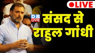 संसद से राहुल गांधी | Rahul Gandhi speaks on the Women's Reservation Bill in Parliament | #dblive