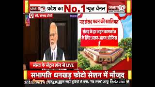 Parliament Special Session 2023: नए भवन में जाने से पहले भावुक हुए PM Modi, सुनिए... | Janta Tv