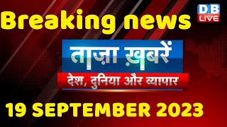 breaking news | india news, latest news hindi, rahul gandhi, congress, 19 September |#dblive