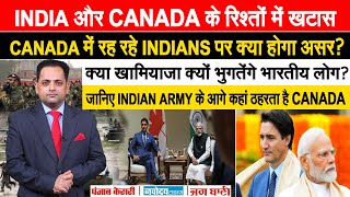जानिए INDIAN ARMY के आगे कहां ठहरता है CANADA,बिगड़े रिश्तों का CANADA में INDIANS पर क्या होगा असर?