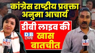 Congress राष्ट्रीय प्रवक्ता Anuma Acharya से DB Live की खास बातचीत | BJP | PM Modi | #dblive
