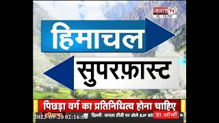 सुपरफास्ट अंदाज में देखिए Himachal Pradesh से जुड़ी तमाम बड़ी खबरें || Himachal Superfast News