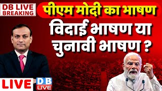 #DBLiveBreaking : PM Modi का भाषण : विदाई भाषण या चुनावी भाषण ? Special Session parliament | BJP