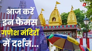 Ganesh Chaturthi: इन गणेश मंदिरों की क्या हैं खासियत ? बप्पा के दर्शन से पूरी होती है मनोकामना