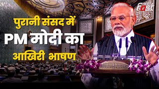 Parliament Session: 'इस संसद में मुस्लिम बहन-बेटियों को न्याय मिला', पुरानी संसद में बोले PM Modi