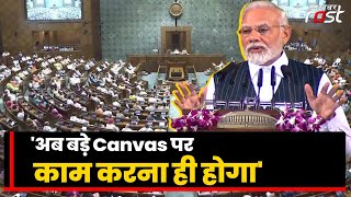 Parliament Session: सेंट्रल हॉल में बोले PM Modi- 'छोटे कैनवास पर बड़ा चित्र नहीं बनता'