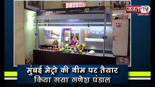 Mumbai Metro की थीम पर तैयार किया गया Ganesh Pandal | Ganesh Chaturthi 2023 | Janta Tv