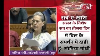 Women Reservation Bill: लोकसभा में Congress ने 'नारी शक्ति वंदन बिल' का किया समर्थन | Sonia Gandhi