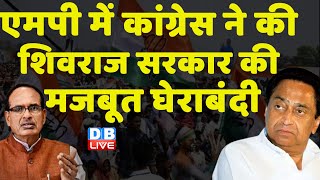 Madhya Pradesh में Congress ने की Shivraj Singh Sarkar की मजबूत घेराबंदी | KamalNath | #dblive