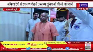 Varanasi News | श्री काशी विश्वनाथ धाम स्वास्थ्य केंद्र का उद्धघाटन | JAN TV