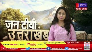 Uttarakhand | Uttarakhand News Bulletin 09:30 PM Dated 19th Sep 2023 | JAN TV