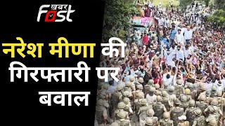 Baran: किसान नेता Naresh Meena की गिरफ्तारी पर बवाल, रिहाई की मांग को लेकर हुआ प्रदर्शन