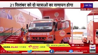 Rajasthan | BJP Parivartan Yatra अंतिम पड़ाव पर,  21 सितंबर को होगा दो यात्राओं का समापन