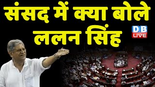 Lalan Singh Lok Sabha Speech | संसद में क्या बोले ललन सिंह | Women's Reservation Bill | #dblive