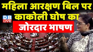 काकोली घोष का जोरदार भाषण | Kakoli Ghosh Address In Lok Sabha On Women's Reservation Bill | #dblive
