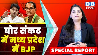 Madhya Pradesh में BJP को झटका। Jyotiraditya Scindia | Shivraj Singh Chouhan | BreakingNews |#dblive