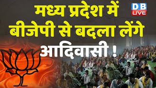 मध्य प्रदेश में BJP से बदला लेंगे आदिवासी ! Madhya Pradesh | KamalNath | Breaking News | #dblive