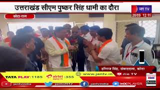 Kota News | उत्तराखंड के CM पुष्कर सिंह धामी का दौरा, भाजपा नेताओं और कार्यकर्ताओं ने किया स्वागत