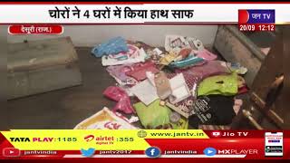 Desuri News | लगातार बढ़ रही चोरी की घटनाएं, चोरो ने 4 घरों से लाखों के आभूषण और नगदी लेकर हुए फरार