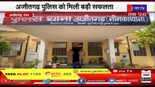 Ajeetgarh News | अजीतगढ़ पुलिस को मिली बड़ी सफलता,अवैध  मादक स्मैक के साथ आरोपी गिरफ्तार | JAN TV