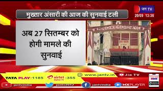Ghazipur News |मुख्तार अंसारी की आज की सुनवाई टली, गाजीपुर - माफिया मुख्तार अंसारी गैंगस्टर का मामला