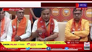 Jodhpur News | असम सीएम हिमंत बिस्वा सरमा हुए मीडिया से रूबरू, कांग्रेस सरकार पर साधा निशाना