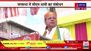 Uttarakhand CM Dhami Live | बीजेपी की परिवर्तन संकल्प यात्रा कोटा  में, सीएम धामी का संबोधन | JAN TV