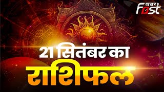 Aaj Ka Rashifal | 21 September 2023 | मीन, कर्क समेत इन चार राशि वालों की चमकेगी किस्मत | Horoscope