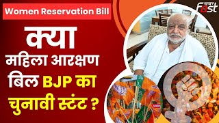 Women Reservation Bill  को लेकर बोले Shamsher Singh Gogi,  बताई ये बड़ी वजह || BJP || Congress