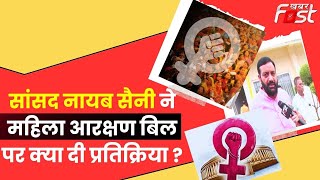 Women Reservation Bill पर Nayab Saini ने दी प्रतिक्रिया,कहा- PM महिलाओं को सम्मान देने का काम कर रहे