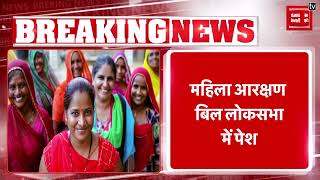 Loksabha में Women Reservation Bill पेश| New Parliament Building
