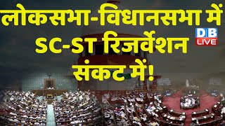 लोकसभा-विधानसभा में SC-ST रिजर्वेशन संकट में ! Supreme Court | CJI Dy Chandrachud | #dblive