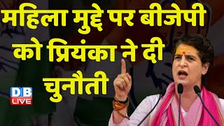 महिला मुद्दे पर BJP को Priyanka Gandhi ने दी चुनौती | Kumari Selja | Chhattisgarh Congress | #dblive