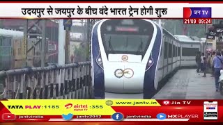 Udaipur To Jaipur के बीच शुरू होगी वंदे भारत ट्रेन, 24 सितंबर को PM Modi वर्चुअली करेंगे  शुभारंभ