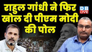 Rahul Gandhi ने फिर खोल दी PM Modi की पोल | Parliament Special Session |  Sonia Gandhi | #dblive