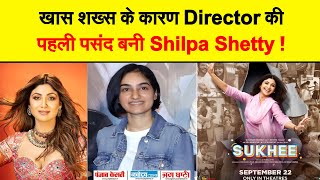 खास शख्स के कहने पर 'Sukhee' के लिए Director की पहली पसंद बनी Shilpa Shetty, Interview में बताया नाम