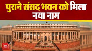 पुराने संसद भवन को मिला नया नाम, इस नाम से जाना जाएगा Old Parliament | Parliament Special Session