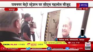 Jaipur Live | जयपुर मेट्रो के फेज 1-सी का शिलान्यास, रामनगर मेट्रो स्टेशन पर CM गहलोत मौजूद