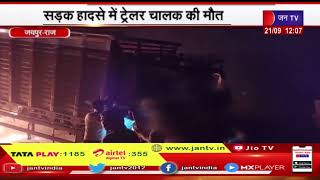 Road Accident In Highway | दिल्ली- जयपुर हाईवे की घटना, सड़क हादसे में ट्रेलर चालक की  मौत