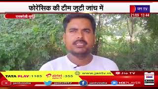 Raebareli UP |  फोरेंसिक की टीम जुटी जांच में, संदिग्ध परिस्थितियों में सभासद की हुई मौत | JAN TV