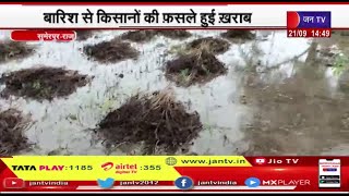 Sumerpur (Raj) News |  बारिश से किसानों की फसलें हुई खराब, किसानों से मिले कांग्रेस नेता | JAN TV