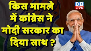 किस मामले में Congress ने Modi Sarkar का दिया साथ ? Justin Trudeau | Jairam Ramesh | BJP | #dblive