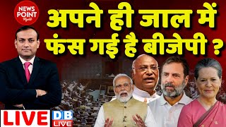 #dblive News Point Rajiv: अपने ही जाल में फंस गई है BJP ? Special Session parliament | PM Modi | BJP