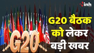 G20 meeting in Raipur : G20 के चौथे फ्रेमवर्क की अंतिम बैठक आज