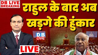 #DBLiveBreaking :  Rahul Gandhi के बाद अब Mallikarjun Kharge की हुंकार| Special Session parliament